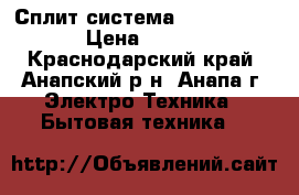 Сплит-система zerten BL-7  › Цена ­ 9 988 - Краснодарский край, Анапский р-н, Анапа г. Электро-Техника » Бытовая техника   